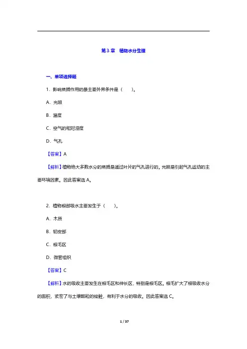 考研农学门类联考《414植物生理学与生物化学》植物生理学-植物水分生理【圣才出品】
