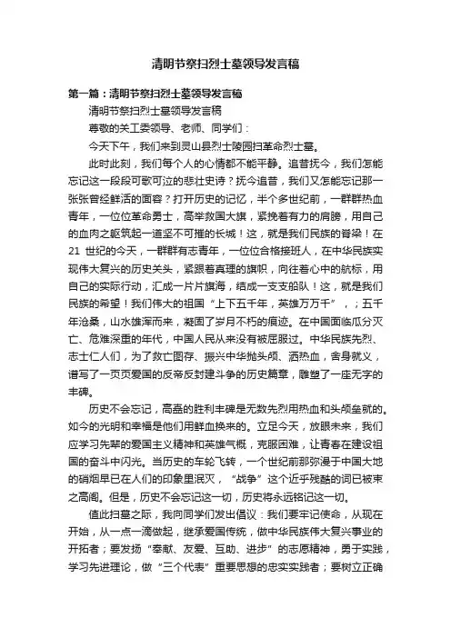 清明节祭扫烈士墓领导发言稿