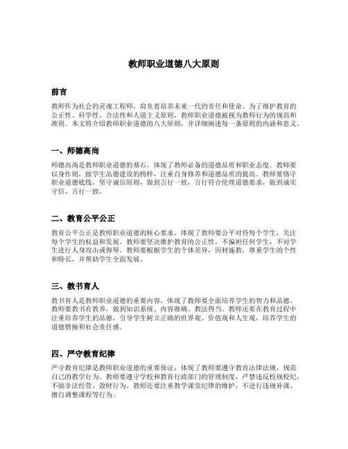 教师职业道德八大原则