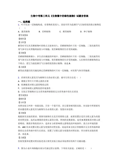 生物中考第三单元《生物圈中的绿色植物》试题含答案