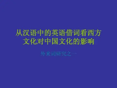 从汉语中的英语借词看西方(讲座)