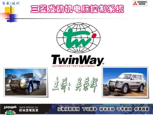 笛威---三菱发动机电脑控制系统