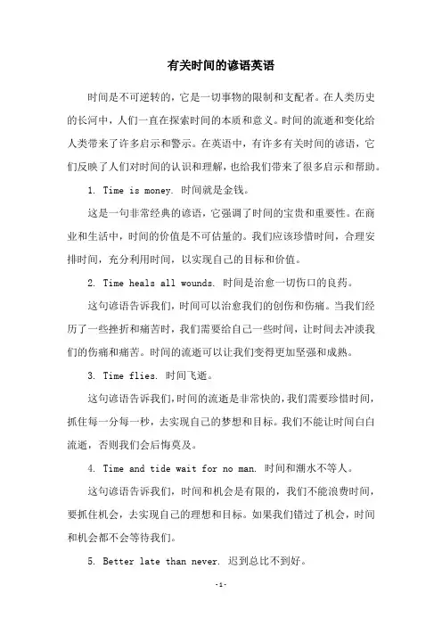 有关时间的谚语英语