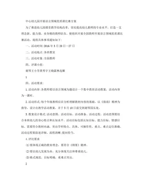 中心幼儿园开展语言领域优质课比赛方案