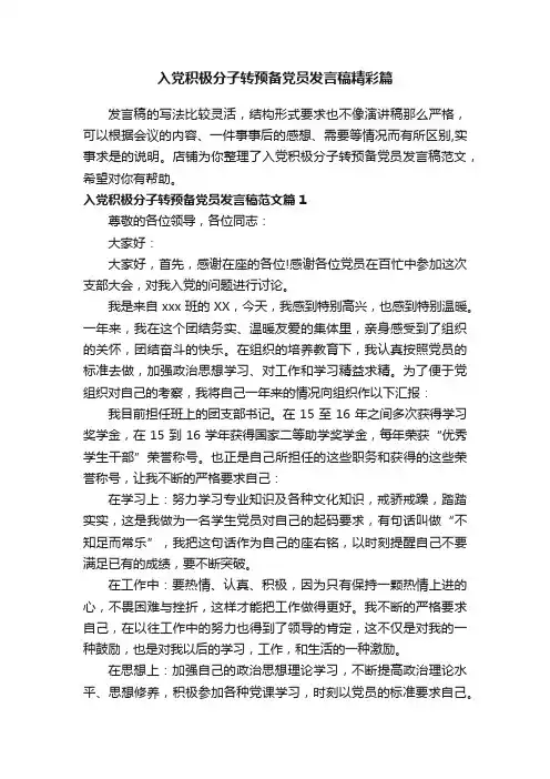 入党积极分子转预备党员发言稿精彩篇