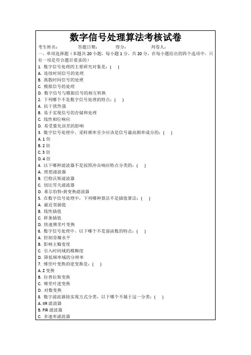 数字信号处理算法考核试卷