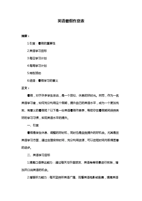 英语暑假作息表