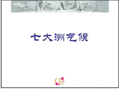7大洲气候