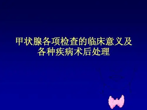 甲状腺各项检查的临床意义以及各种疾病术后处理