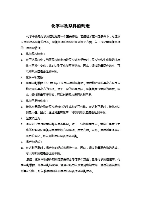 化学平衡条件的判定
