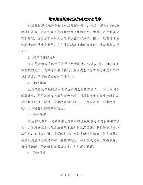 垃圾填埋场渗滤液的处理方法范本（2篇）