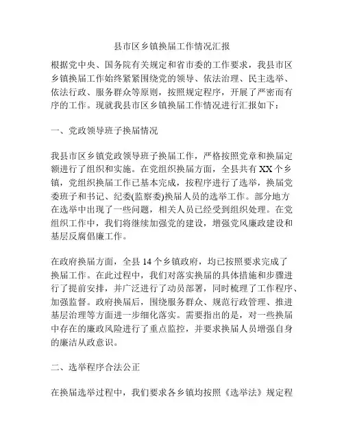 县市区乡镇换届工作情况汇报