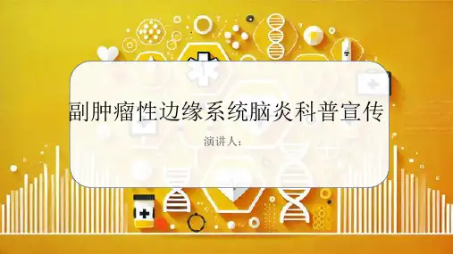 副肿瘤性边缘系统脑炎科普宣传PPT