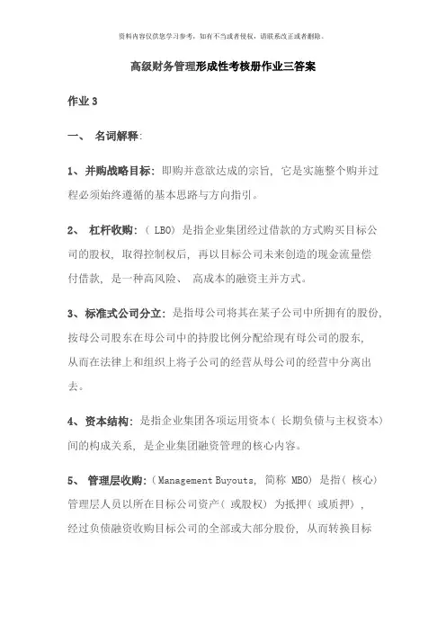 高级财务管理形成性考核册作业三答案