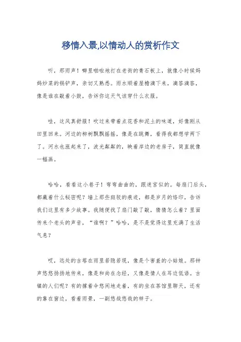 移情入景,以情动人的赏析作文