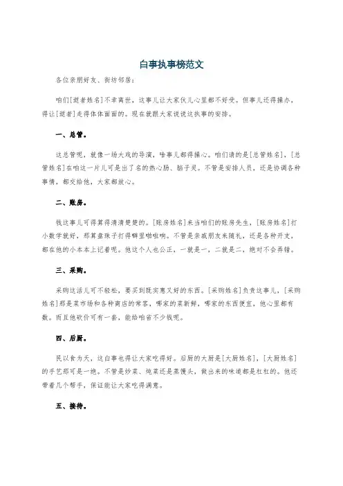 白事执事榜范文