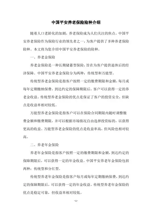 中国平安养老保险险种介绍