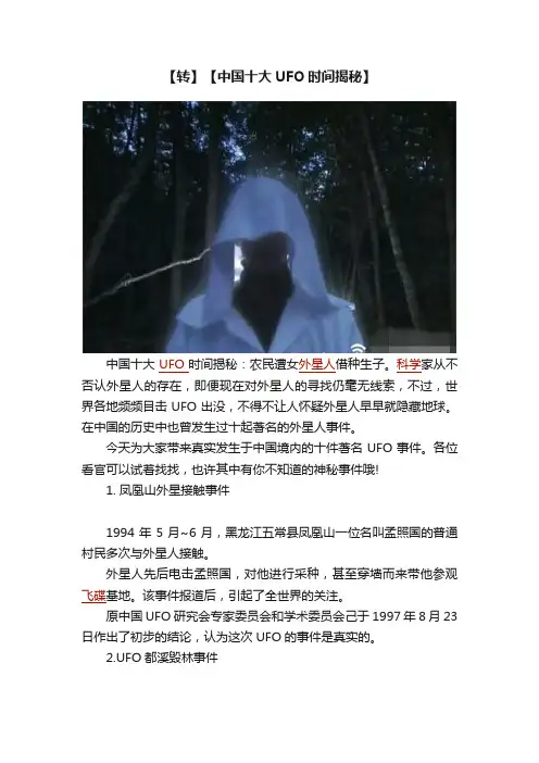 【转】【中国十大UFO时间揭秘】