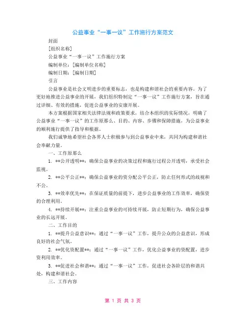 公益事业“一事一议”工作实施方案范文