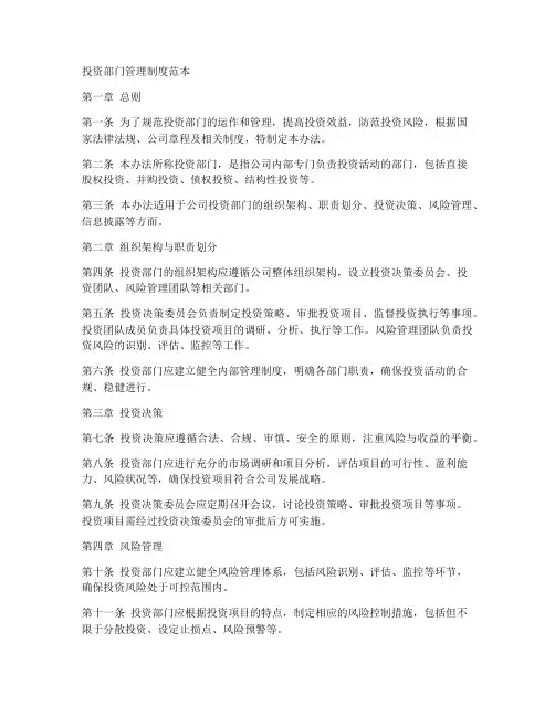 投资部门管理制度范本