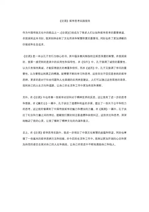 《论语》哲学思考实践报告
