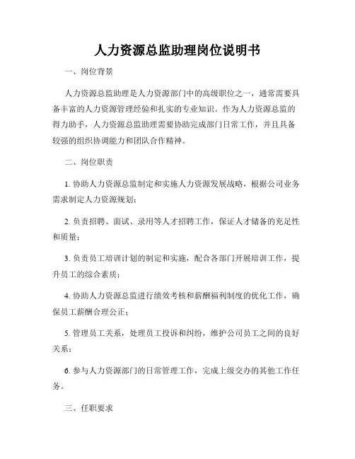 人力资源总监助理岗位说明书