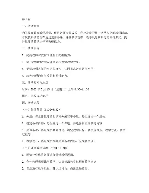 结构化开展一次教研活动(3篇)