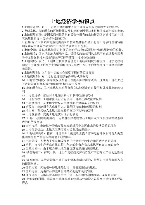 土地经济学-知识点