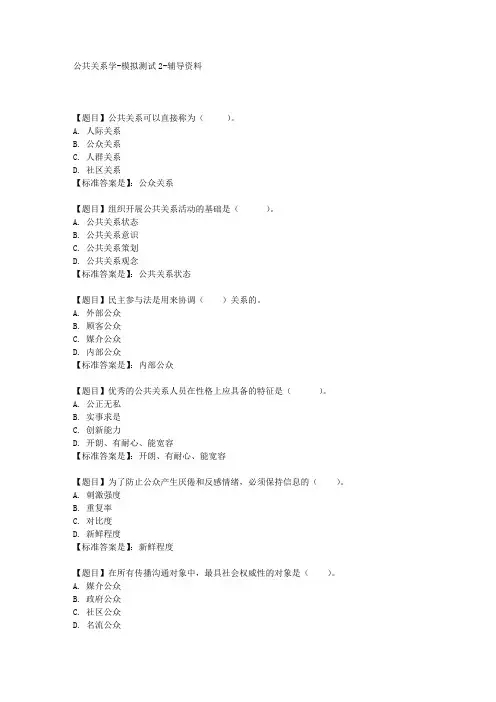 国开(河北)00504-公共关系学-模拟测试2-【学习资料答案】