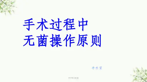 手术过程中无菌操作原则课件