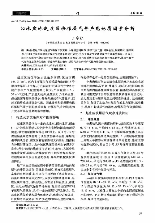 沁水盆地赵庄区块煤层气井产能地质因素分析