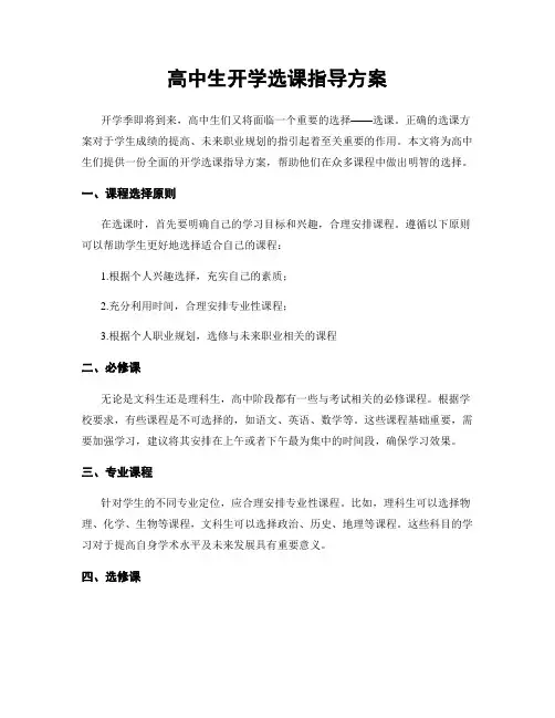 高中生开学选课指导方案