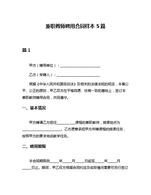 兼职教师聘用合同样本5篇