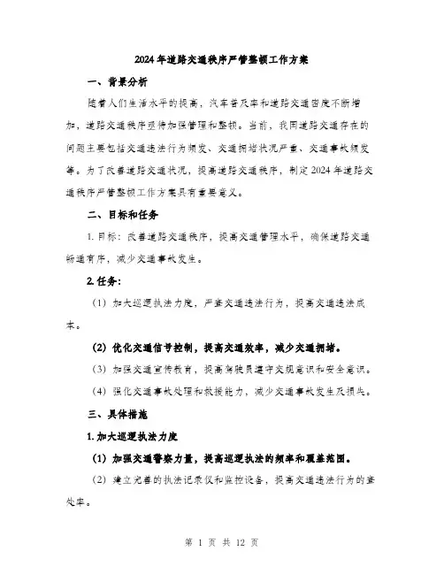 2024年道路交通秩序严管整顿工作方案(3篇)