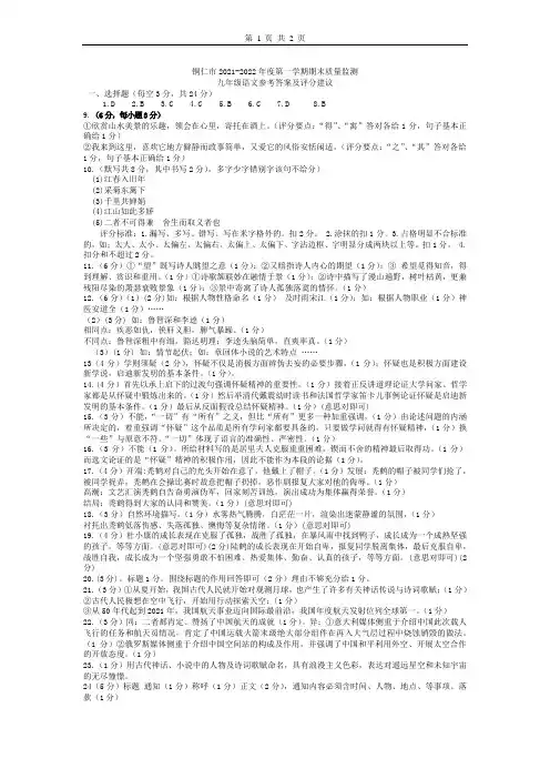 贵州省铜仁市2021-2022学年九年级上学期期末考试语文参考答案