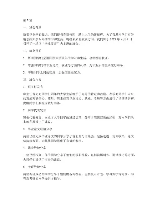 毕业鉴定主题班会记录(3篇)