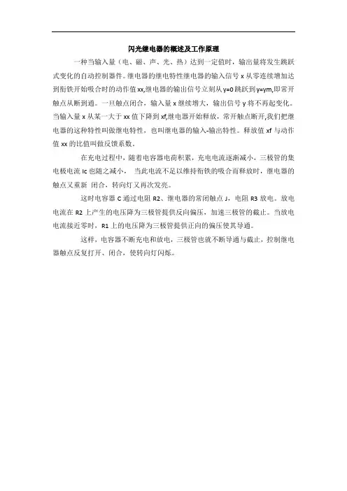 闪光继电器的概述及工作原理