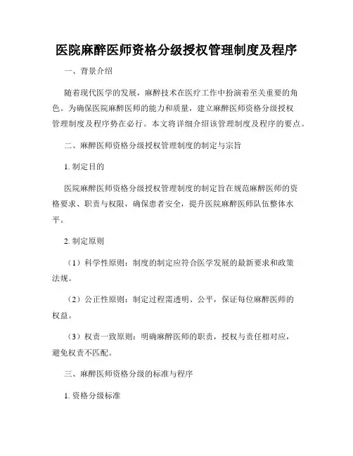 医院麻醉医师资格分级授权管理制度及程序