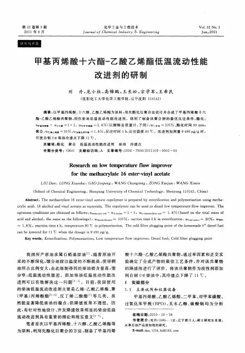 甲基丙烯酸十六酯-乙酸乙烯酯低温流动性能改进剂的研制