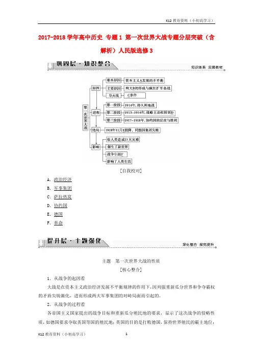 推荐K122017_2018学年高中历史专题1第一次世界大战专题分层突破含解析人民版选修3