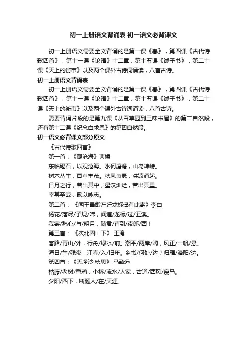 初一上册语文背诵表初一语文必背课文
