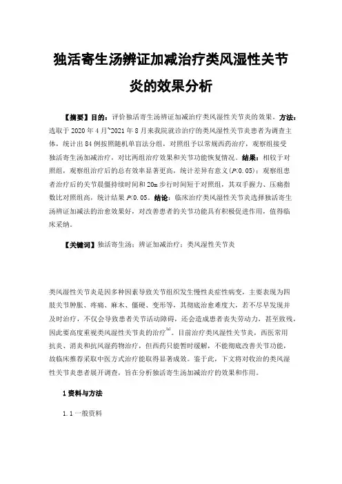 独活寄生汤辨证加减治疗类风湿性关节炎的效果分析