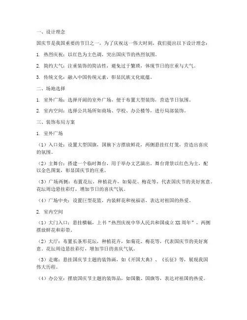 国庆节装饰布局设计方案