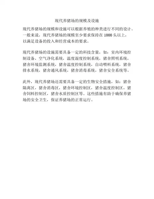 现代养猪场的规模及设施