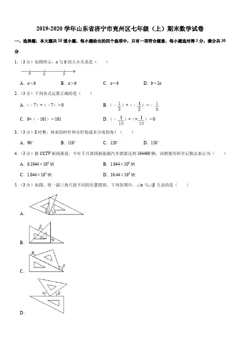 2019-2020学年山东省济宁市兖州区七年级(上)期末数学试卷解析版
