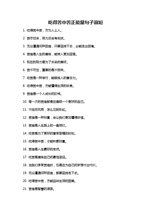 吃得苦中苦正能量句子简短