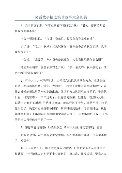 笑话故事精选笑话故事大全长篇