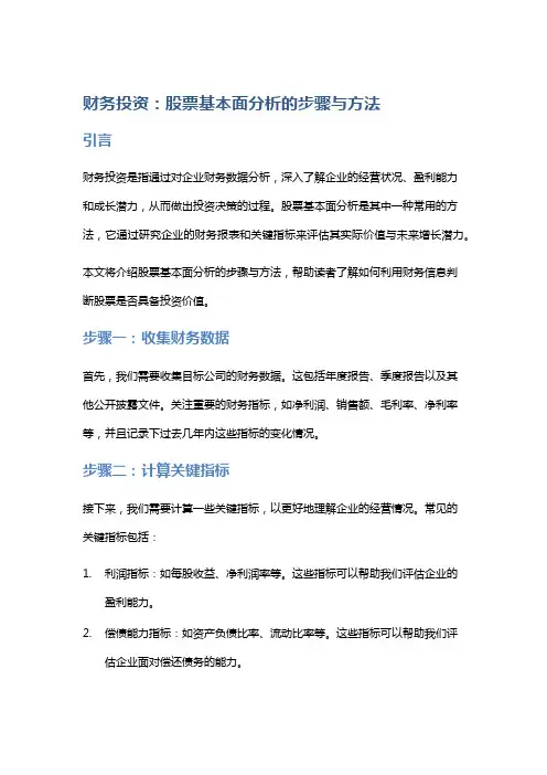 财务投资：股票基本面分析的步骤与方法