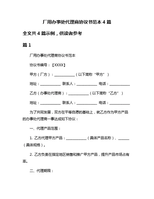 厂用办事处代理商协议书范本4篇