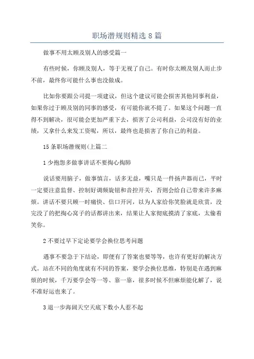 职场潜规则精选8篇